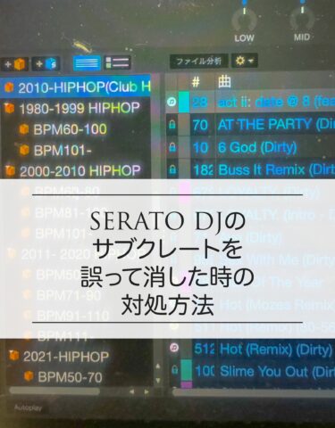 トラブル対処法：SERATO DJ のサブクレートを誤って消してしまった時の復活方法
